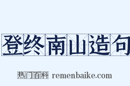 登终南山造句是什么意思的图片